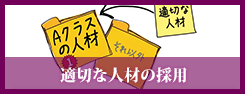 適切な人材の採用